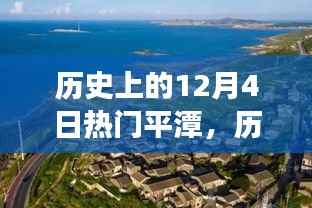 历史上的十二月四日,探寻平潭美景,宁静之旅启程