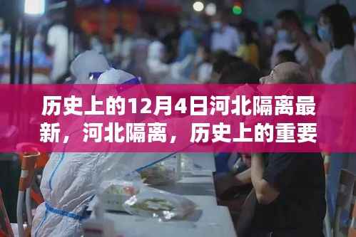 河北隔离重要时刻回顾，历史上的十二月四日最新隔离情况分析