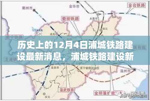 浦城铁路建设新篇章,历史探秘与最新建设进展揭秘