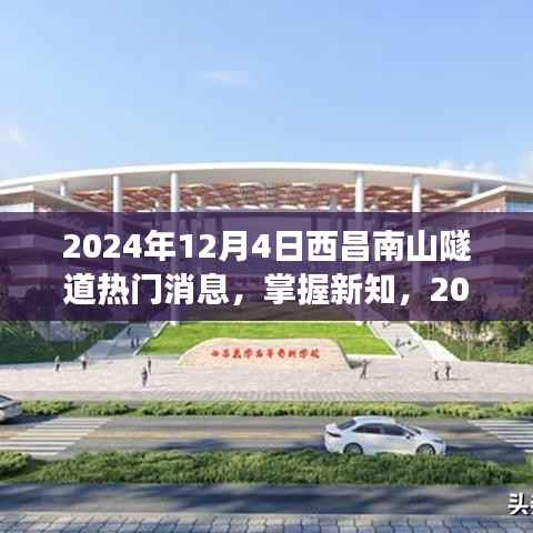 揭秘西昌南山隧道,最新动态与资讯探秘之旅