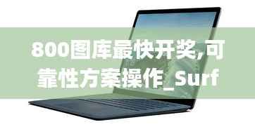 800图库最快开奖,可靠性方案操作_Surface4.498