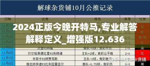 2024正版今晚开特马,专业解答解释定义_增强版12.636