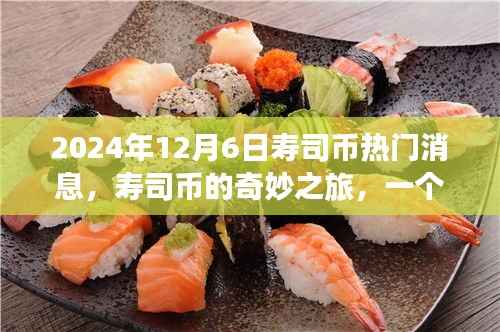 2024年12月6日寿司币热门消息,寿司币的奇妙之旅,一个温馨的日常故事
