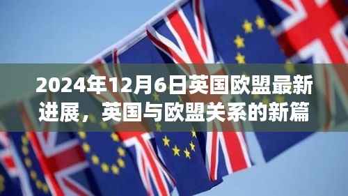 英国与欧盟关系的新篇章，英国欧盟最新进展（2024年12月6日）