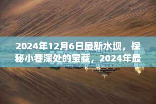 探秘宝藏水坝,揭秘独特小店与小巷深处的秘密