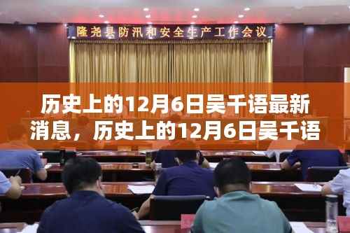 揭秘吴千语在历史上的最新消息，聚焦十二月六日动态