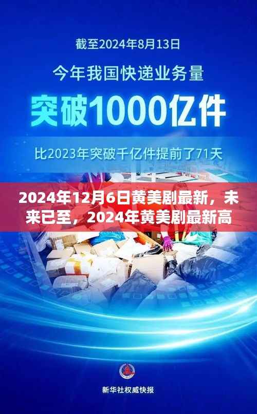 未来已至,2024年黄美剧最新高科技产品引领生活新纪元