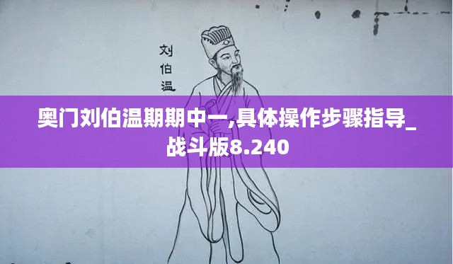 奥门刘伯温期期中一,具体操作步骤指导_战斗版8.240