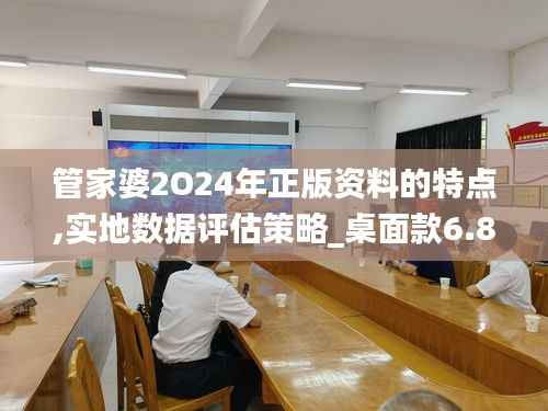 管家婆2O24年正版资料的特点,实地数据评估策略_桌面款6.820