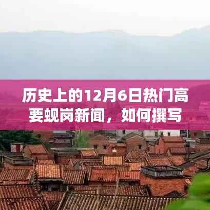 历史上的12月6日高要蚬岗新闻深度报道指南,从初学者到进阶者的综合指南