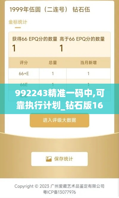 992243精准一码中,可靠执行计划_钻石版16.781