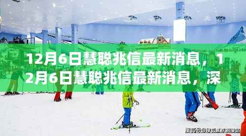 深度解读慧聪兆信最新观点,12月6日消息速递