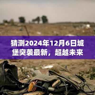 揭秘未来城堡突袭新篇章,揭秘新变化,自信与力量的源泉(预测2024年12月6日更新)