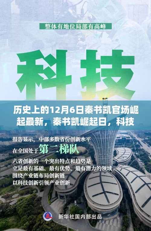 秦书凯崛起日,科技巨擘新时代里程碑,智能未来体验全新篇章开启