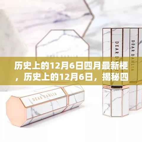历史上的12月6日揭秘,四月科技革新引领生活风潮!