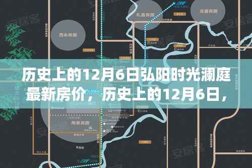 历史上的12月6日弘阳时光澜庭房价变迁轨迹探索,最新房价及趋势分析