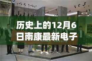 历史上的12月6日南康电子厂招聘盛况揭秘