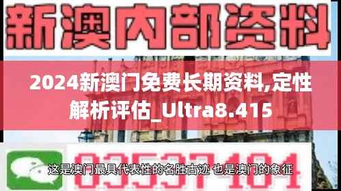 2024新澳门免费长期资料,定性解析评估_Ultra8.415