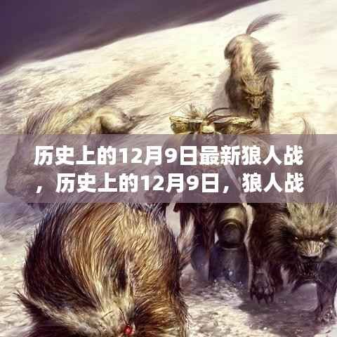 历史上的12月9日狼人战,唤醒自信与成就的力量背后的故事