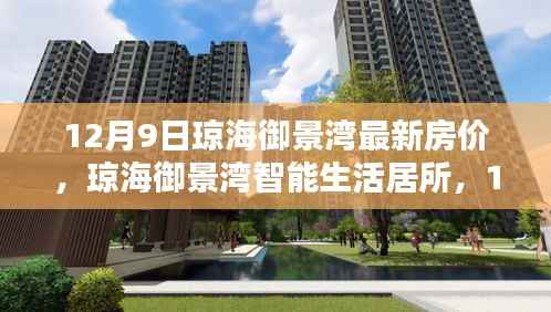 琼海御景湾智能生活居所,最新房价前瞻与居住体验重塑