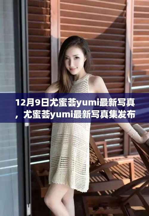 揭秘尤蜜荟yumi 12月9日最新写真集精彩瞬间发布