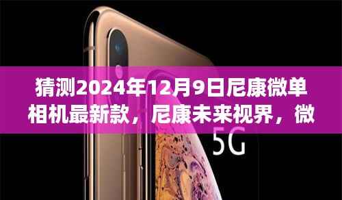 尼康微单新纪元,揭秘未来视界重磅新品,2024年12月9日全新登场