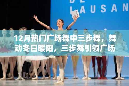 三步舞引领广场舞热潮,舞动冬日暖阳下的温情日常