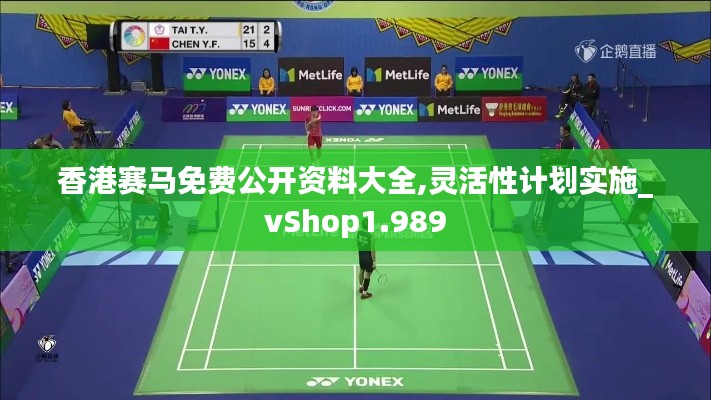 香港赛马免费公开资料大全,灵活性计划实施_vShop1.989