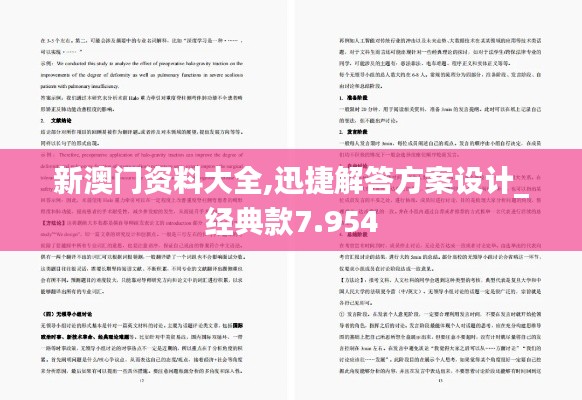 新澳门资料大全,迅捷解答方案设计_经典款7.954