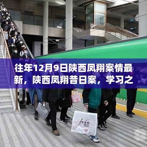 陕西凤翔昔日案情的最新进展,学习之光照亮未来之路