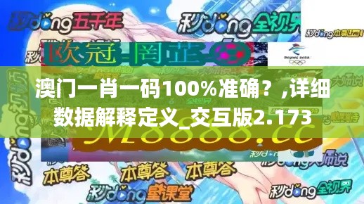 澳门一肖一码100%准确?,详细数据解释定义_交互版2.173