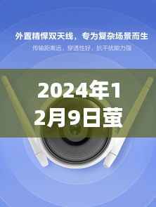 萤石摄像头开启实时录音功能,记录生活的每一刻(2024年12月9日小红书推荐)
