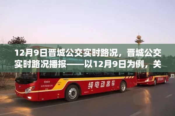 12月9日晋城公交实时路况播报，关注公交运行三大要点