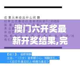 澳门六开奖最新开奖结果,完善的机制评估_网页款2.451