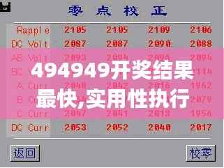 494949开奖结果最快,实用性执行策略讲解_KP9.860