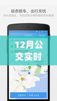 12月城市出行变革先锋,公交实时查询软件app