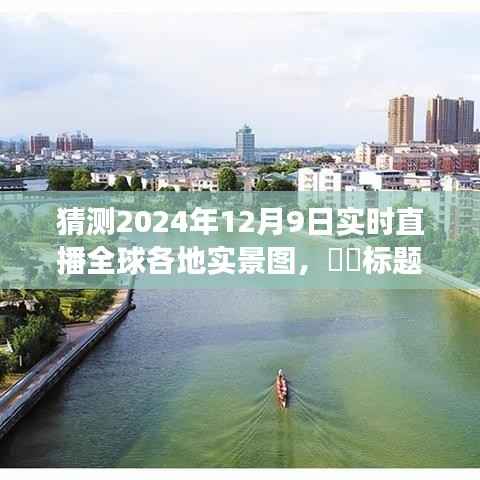 探秘明日美景,启程全球直播,寻找内心宁静的旅程——2024年12月9日全球直播实时直播全球各地实景图