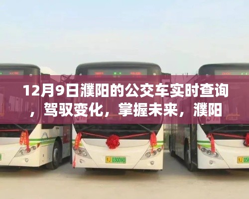 驾驭变化,掌握未来,濮阳公交实时查询背后的励志故事