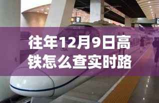 科技重塑出行体验,高铁实时追踪,智能行程尽在掌握,往年高铁实时路程查询指南