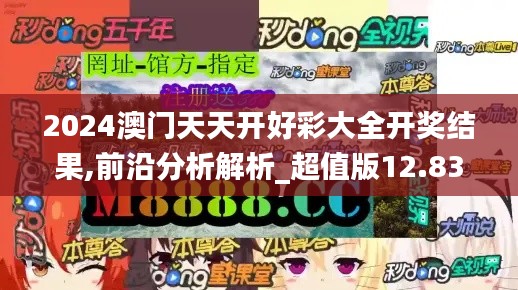 2024澳门天天开好彩大全开奖结果,前沿分析解析_超值版12.831