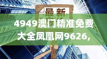 4949澳门精准免费大全凤凰网9626,实地数据验证策略_精英款5.474