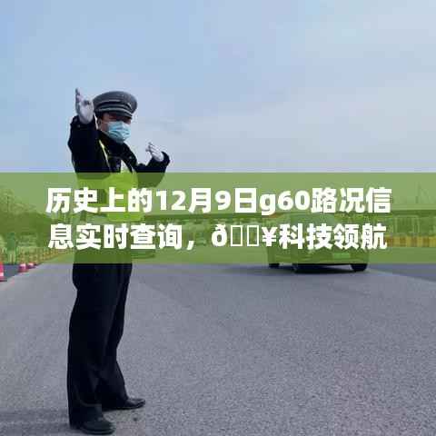 历史上的12月9日G60路况实时查询系统全新升级体验,科技领航,路况尽在掌握!