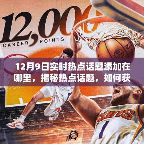 揭秘,如何获取最新热点资讯——以12月9日为例的指南
