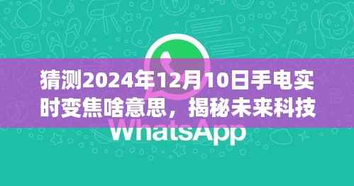 揭秘未来科技,预测手电实时变焦技术的新趋势——展望至2024年手电实时变焦的未来发展之路。