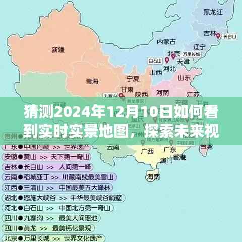 探索未来视野，揭秘2024年实时实景地图的无限可能性与预测观察纪实