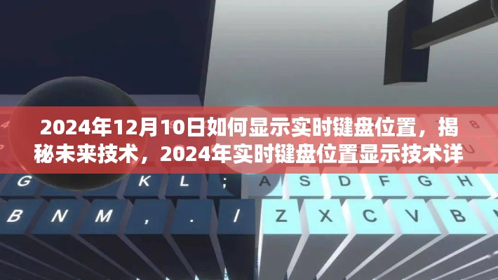 揭秘未来技术,2024年实时键盘位置显示技术详解与操作指南