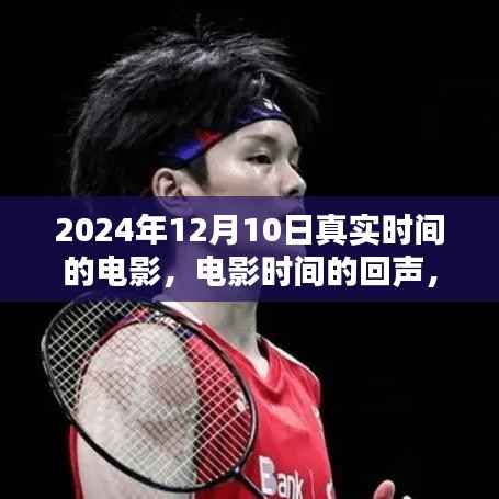 时间的回声,真实时间电影启示录 2024年12月10日