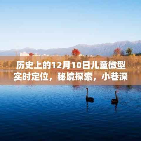 秘境探索与实时定位,儿童微型实时定位故事馆开启历史之门