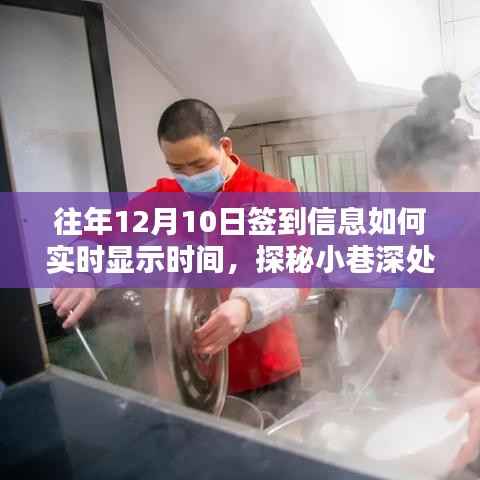 探秘小巷深处的特色小店,揭秘往年12月10日签到信息实时时间显示魔法