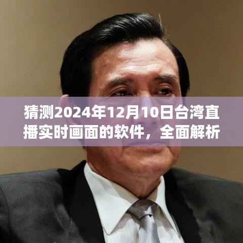2024年台湾直播实时画面软件展望与预测,全面解析未来发展趋势